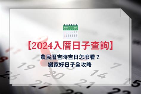 農民曆 入厝|【2024搬家吉日、移徒吉日】農民曆搬家好日子